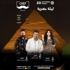 20 DEC -الليلة المصرية