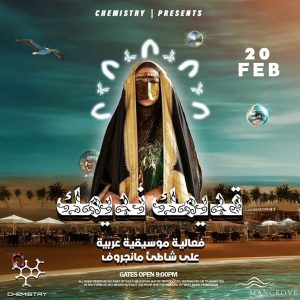 20 FEB -قديمك نديمك (مانجروف) (ليالي البحر)